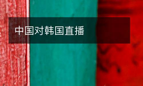 中國(guó)對(duì)韓國(guó)直播