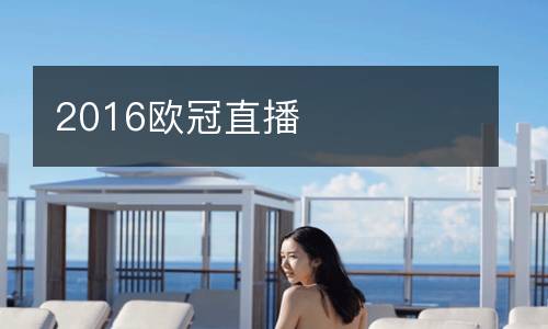 2016歐冠直播