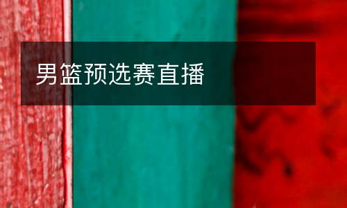 男籃預選賽直播