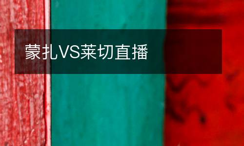 蒙扎VS萊切直播