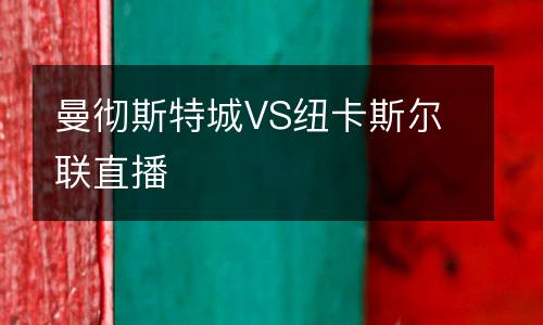 曼徹斯特城VS紐卡斯?fàn)柭?lián)直播