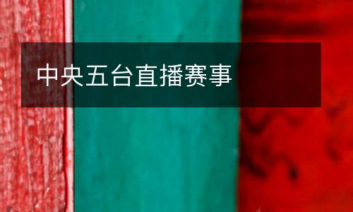 中央五臺(tái)直播賽事