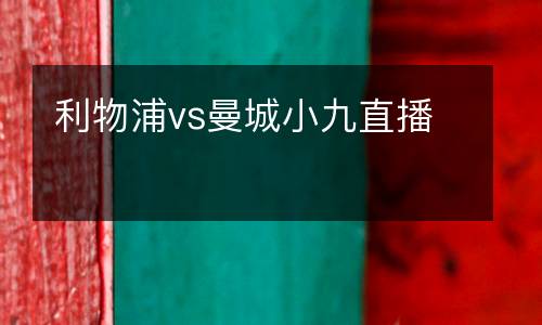 利物浦vs曼城小九直播