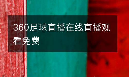 360足球直播在線直播觀看免費
