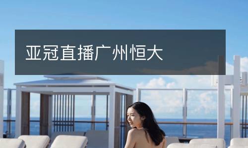 亞冠直播廣州恒大