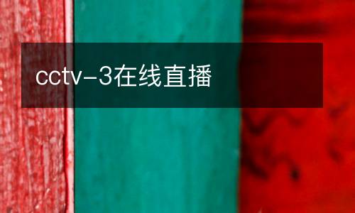 cctv-3在線直播