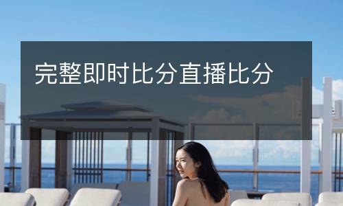 完整即時比分直播比分