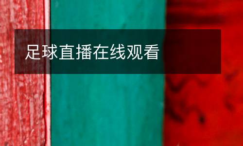 足球直播在線觀看