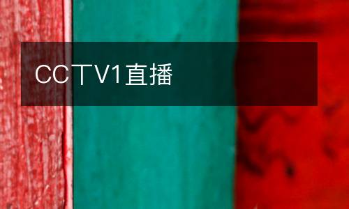 CC丅V1直播