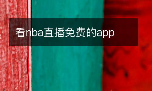 看nba直播免費(fèi)的app