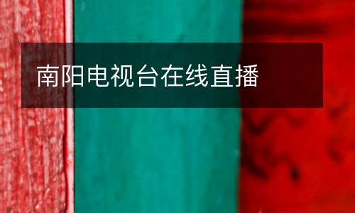 南陽(yáng)電視臺(tái)在線直播