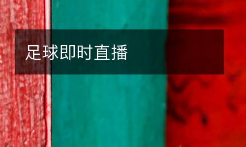 足球即時(shí)直播