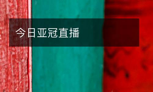 今日亞冠直播