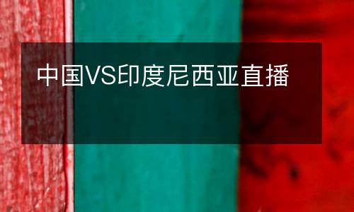 中國(guó)VS印度尼西亞直播