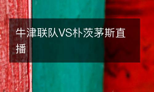 牛津聯(lián)隊VS樸茨茅斯直播