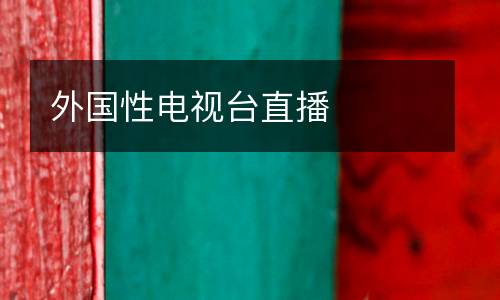 外國性電視臺直播