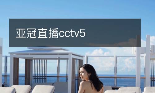 亞冠直播cctv5