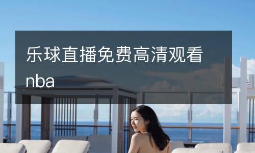 樂球直播免費高清觀看nba