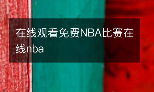 在線觀看免費NBA比賽在線nba