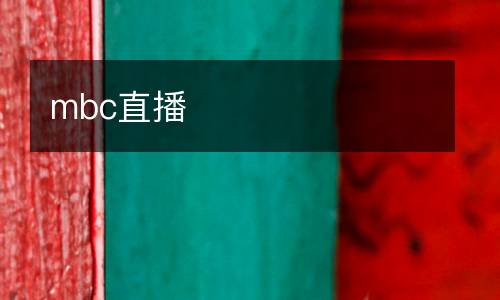 mbc直播