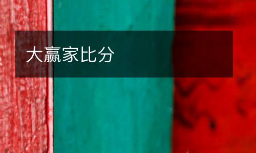 大贏(yíng)家比分