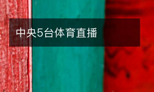 中央5臺(tái)體育直播
