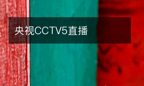 央視CCTV5直播
