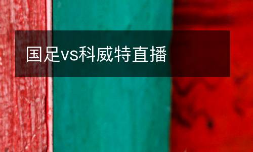 國足vs科威特直播