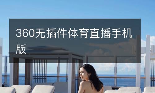 360無插件體育直播手機版