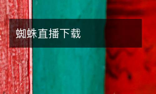 蜘蛛直播下載
