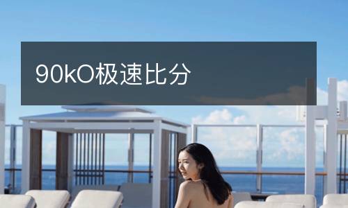 90kO極速比分