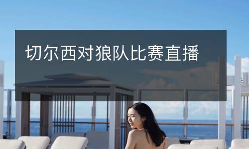 切爾西對狼隊(duì)比賽直播