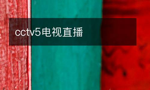 cctv5電視直播