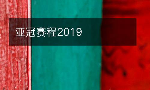 亞冠賽程2019
