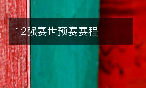 12強賽世預賽賽程