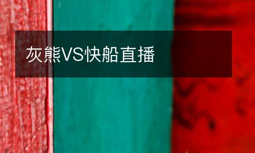 灰熊VS快船直播