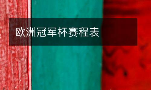 歐洲冠軍杯賽程表