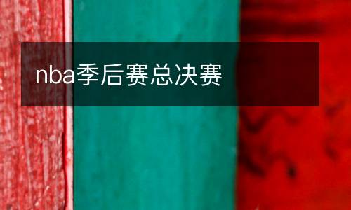 nba季后賽總決賽