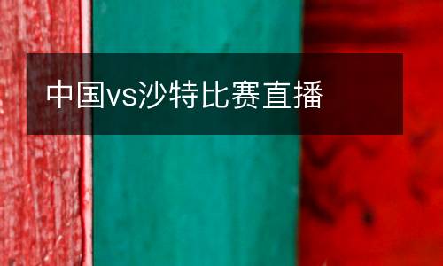 中國(guó)vs沙特比賽直播
