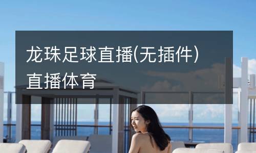 龍珠足球直播(無插件)直播體育