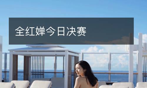 全紅嬋今日決賽