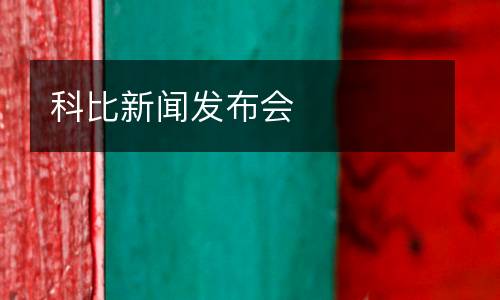 科比新聞發(fā)布會(huì)